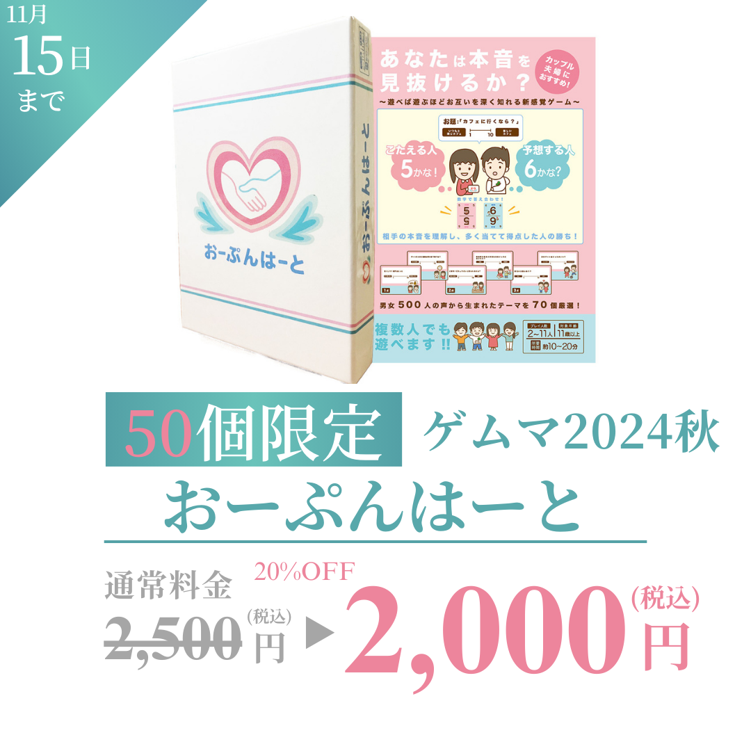 【赤字覚悟】ゲムマ2023秋で完売した「おーぷんはーと」を予約限定・50個限定で 特別価格(20%OFF)で販売します。(11/15まで受付中)